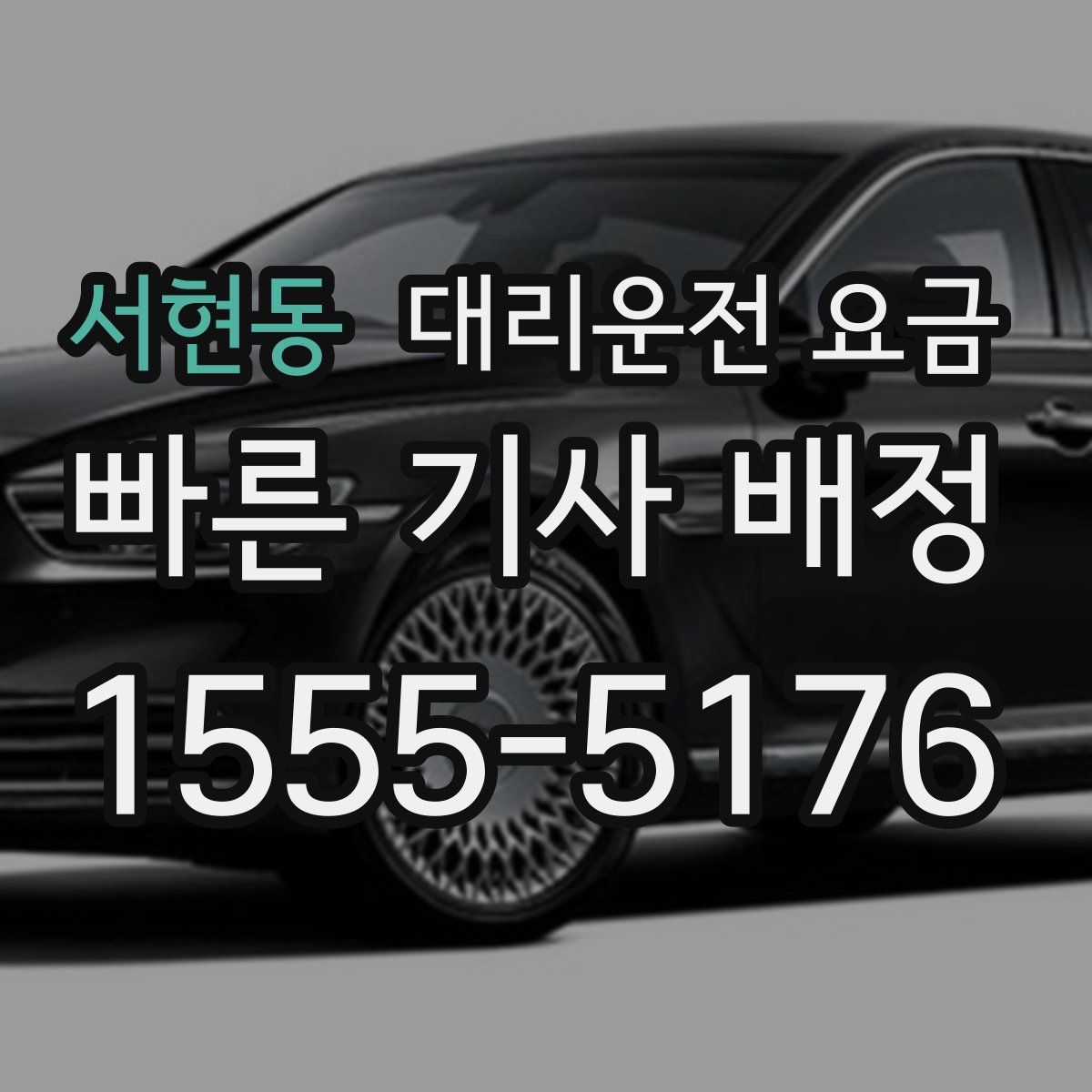 서현동 대리운전