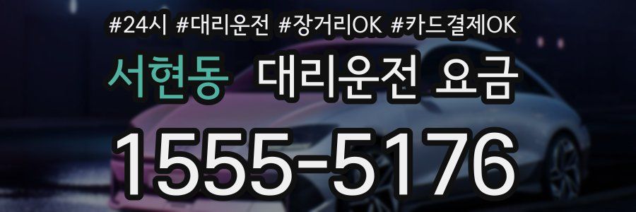 서현동 대리운전 요금