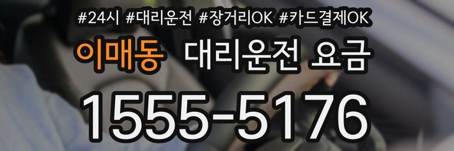 이매동 대리운전 요금