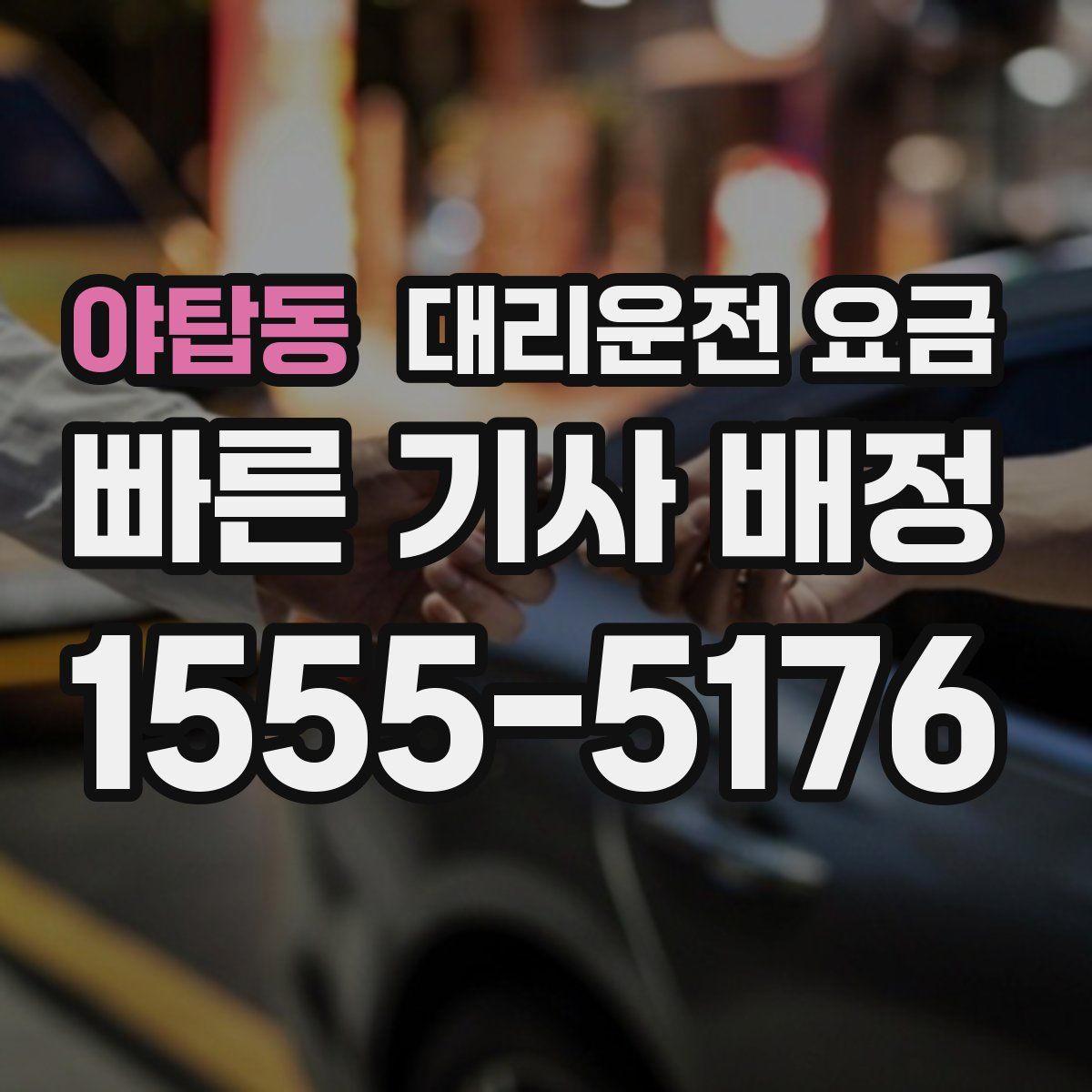 야탑동 대리운전