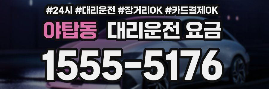야탑동 대리운전 요금