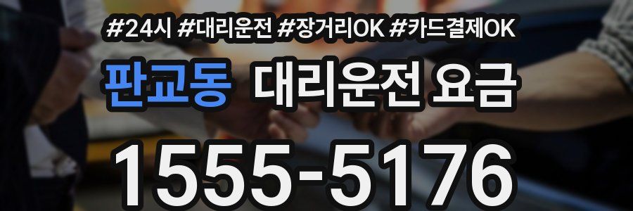 판교동 대리운전 요금