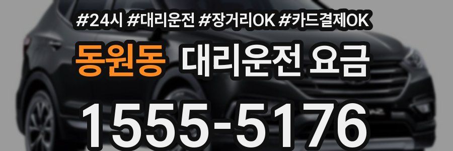 동원동 대리운전 요금
