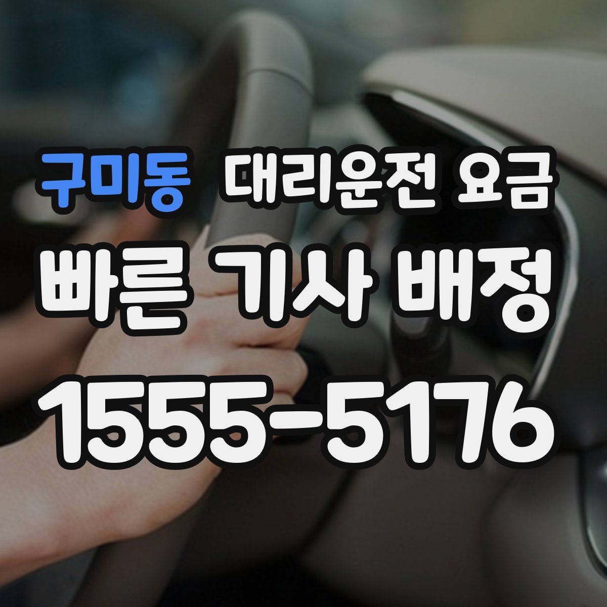 구미동 대리운전
