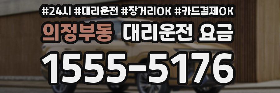 의정부동 대리운전 요금