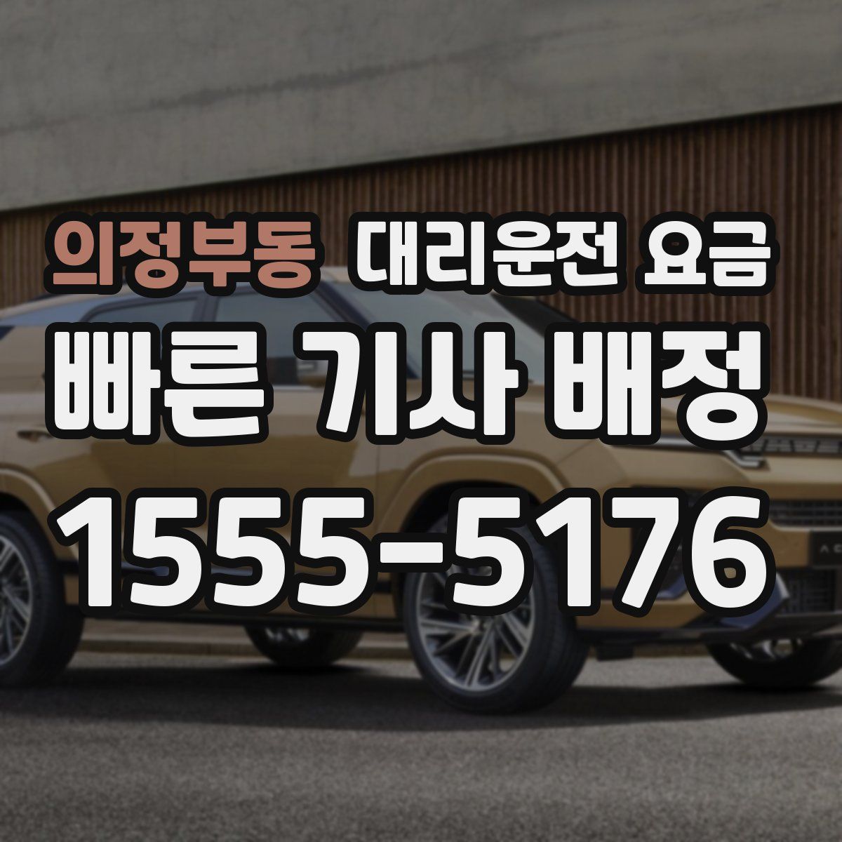 의정부동 대리운전