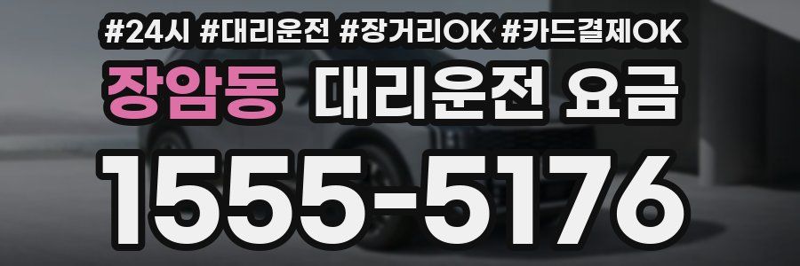 장암동 대리운전 요금