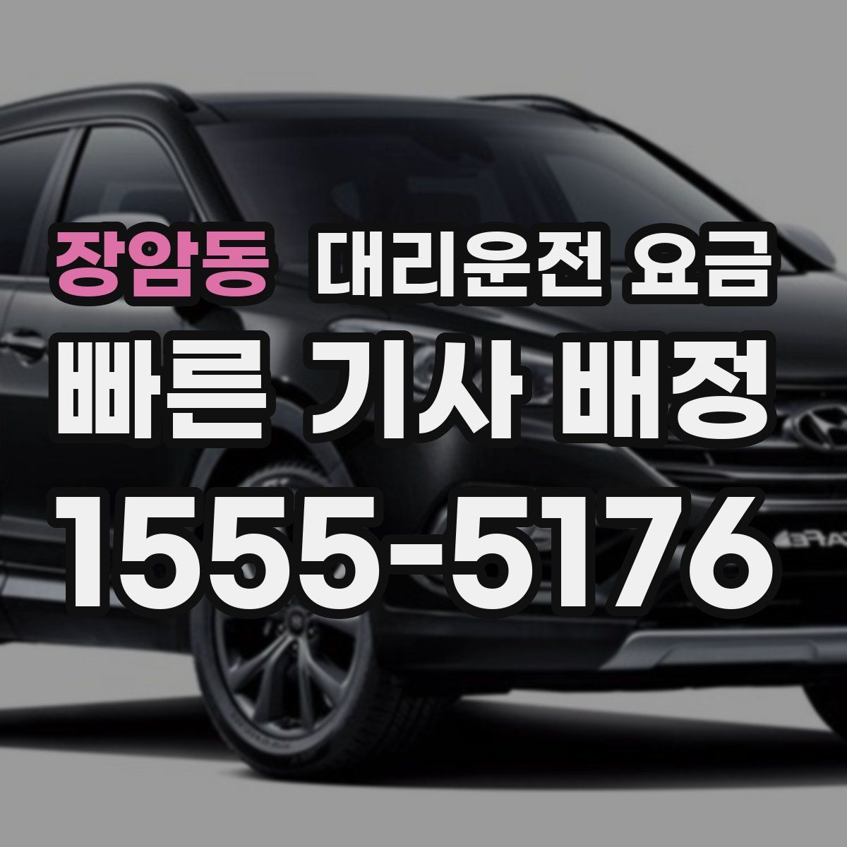 장암동 대리운전