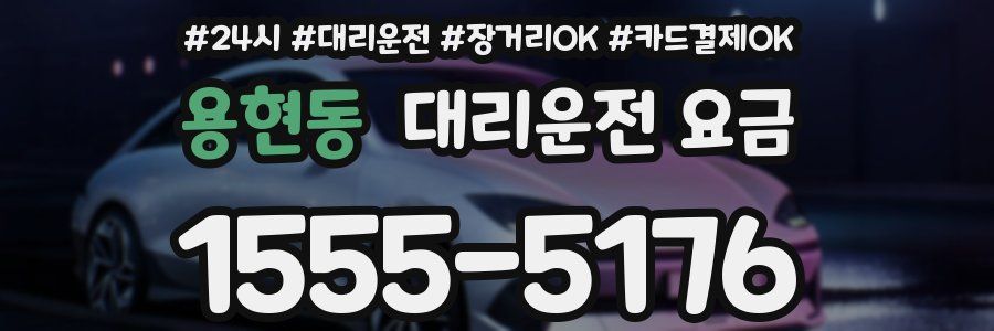 용현동 대리운전 요금