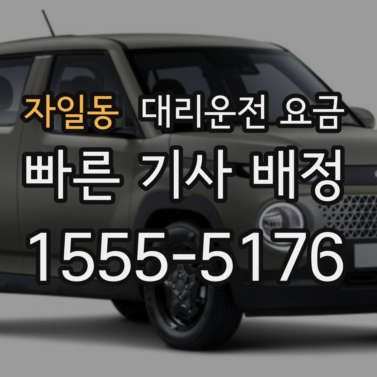 자일동 대리운전