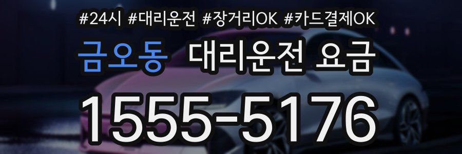 금오동 대리운전 요금