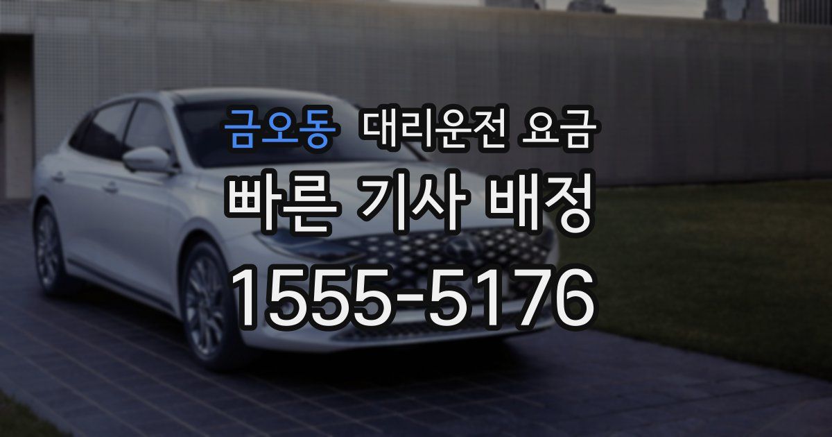 금오동 대리운전 가격