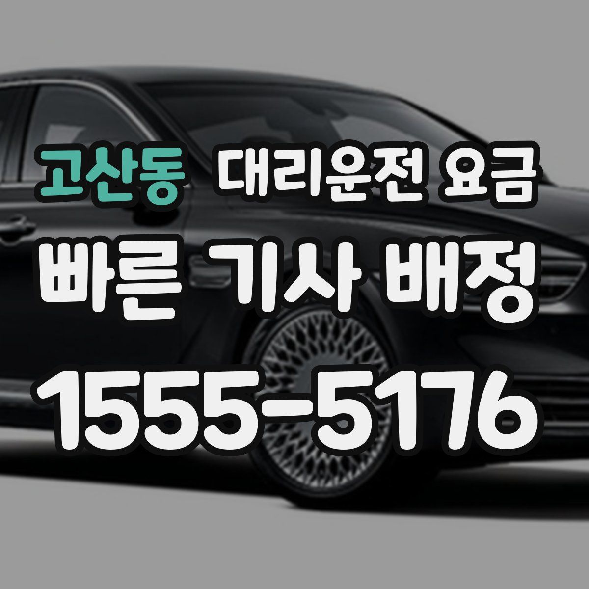 고산동 대리운전