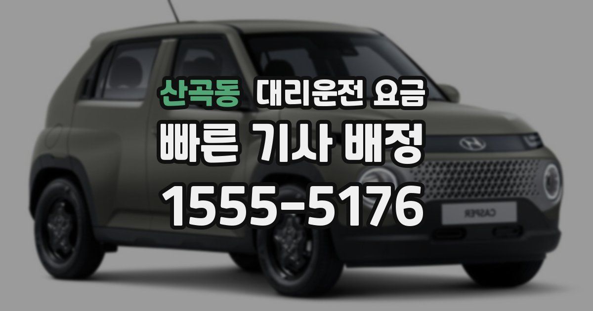 산곡동 대리운전 가격