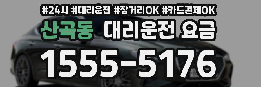 산곡동 대리운전 요금