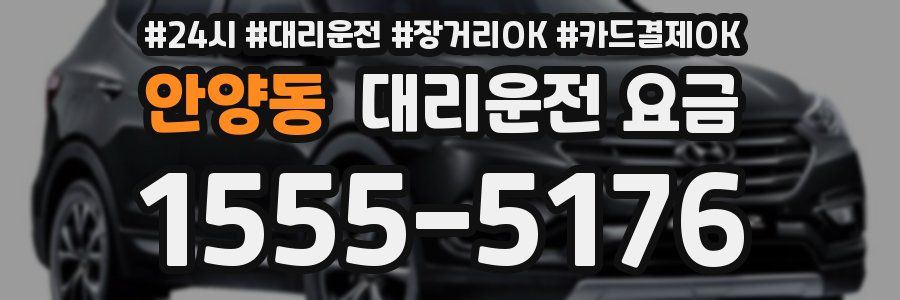 안양동 대리운전 요금