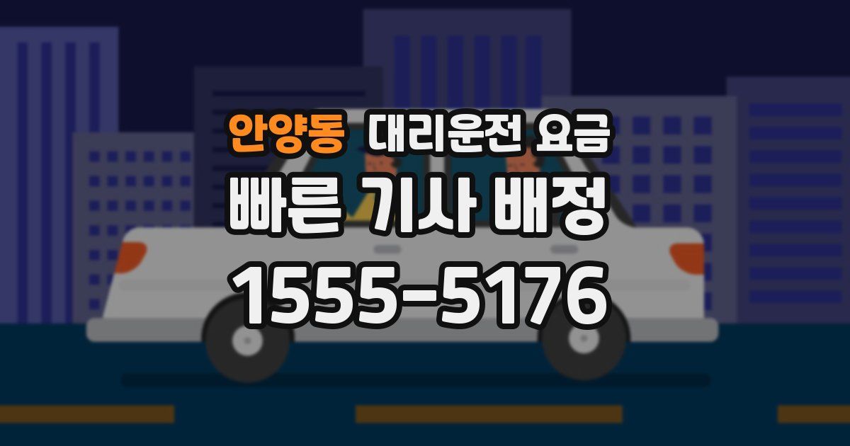 안양동 대리운전 가격
