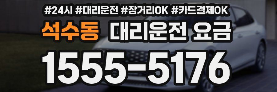 석수동 대리운전 요금