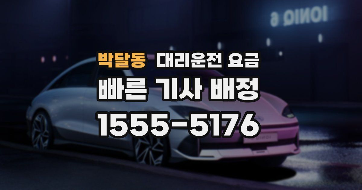 박달동 대리운전 가격