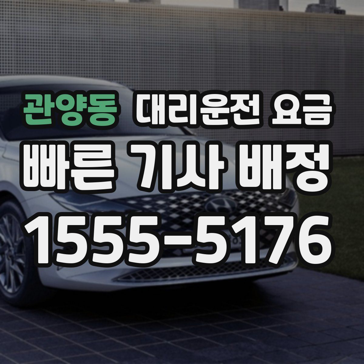 관양동 대리운전