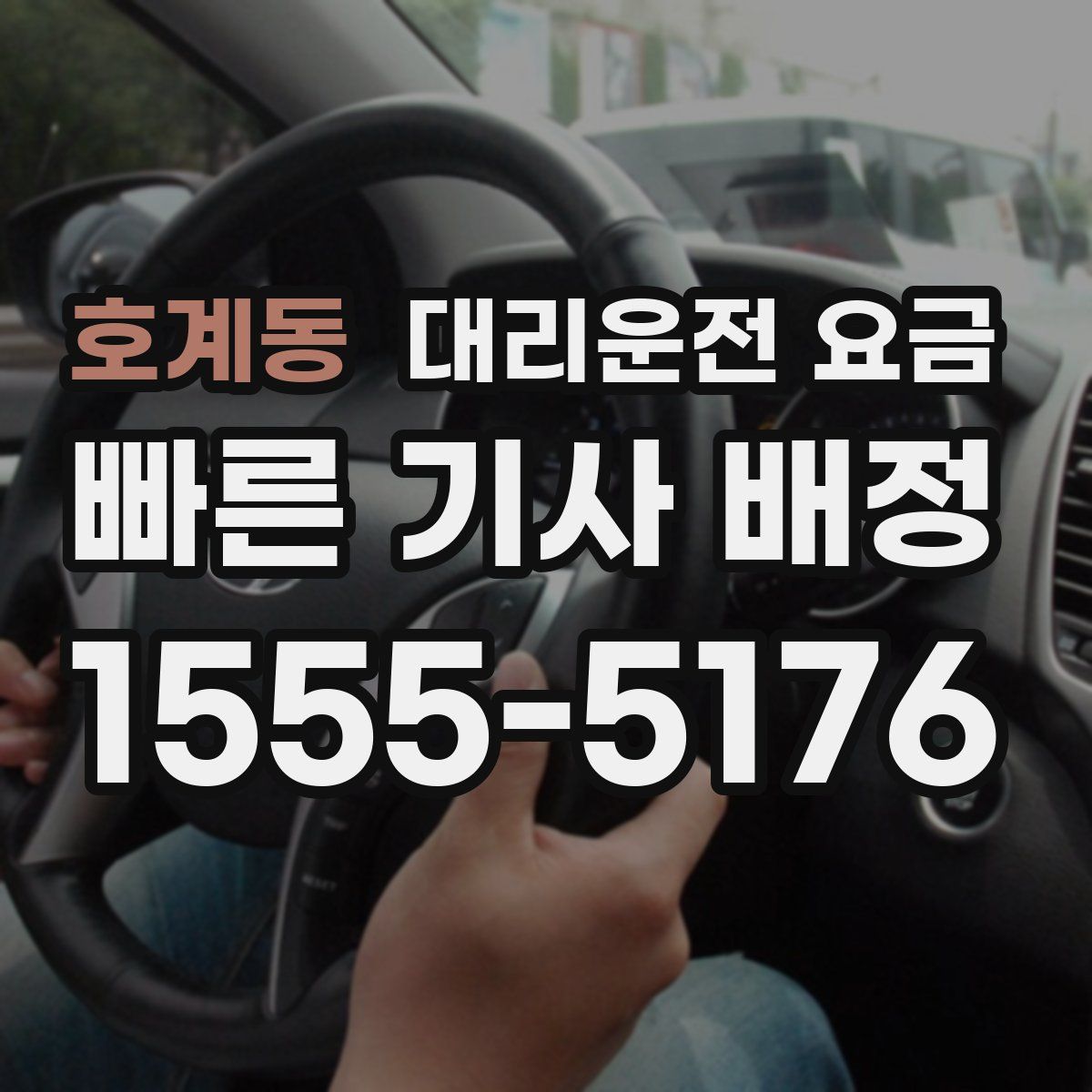 호계동 대리운전
