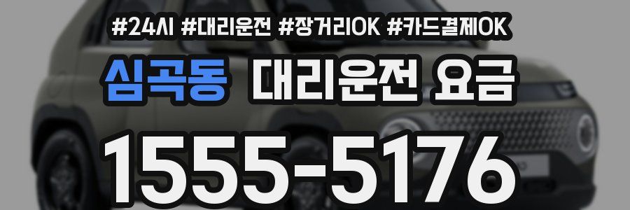 심곡동 대리운전 요금