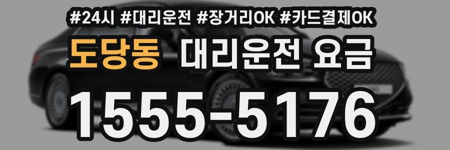 도당동 대리운전 요금