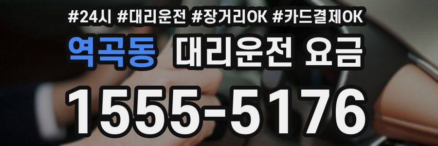 역곡동 대리운전 요금