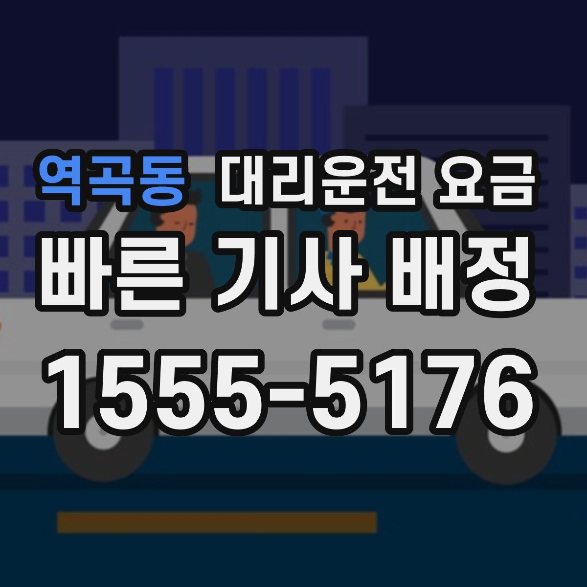 역곡동 대리운전