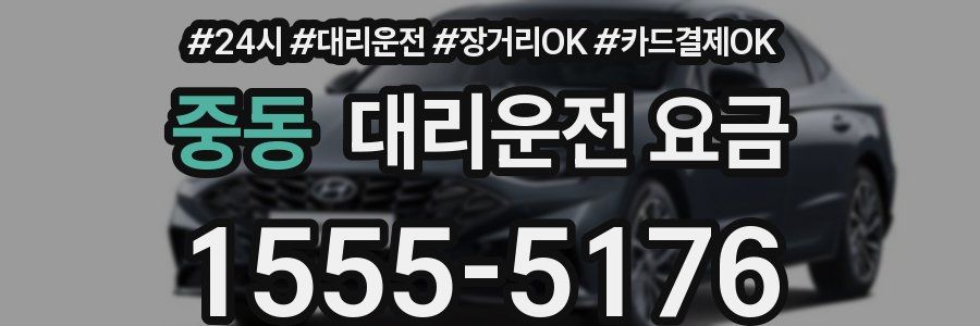 중동 대리운전 요금