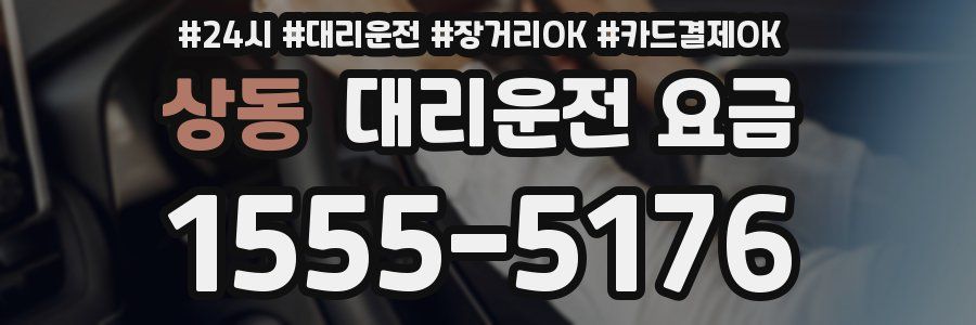 상동 대리운전 요금