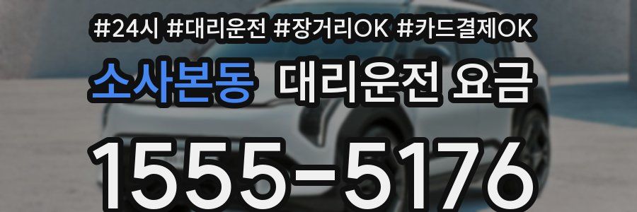 소사본동 대리운전 요금