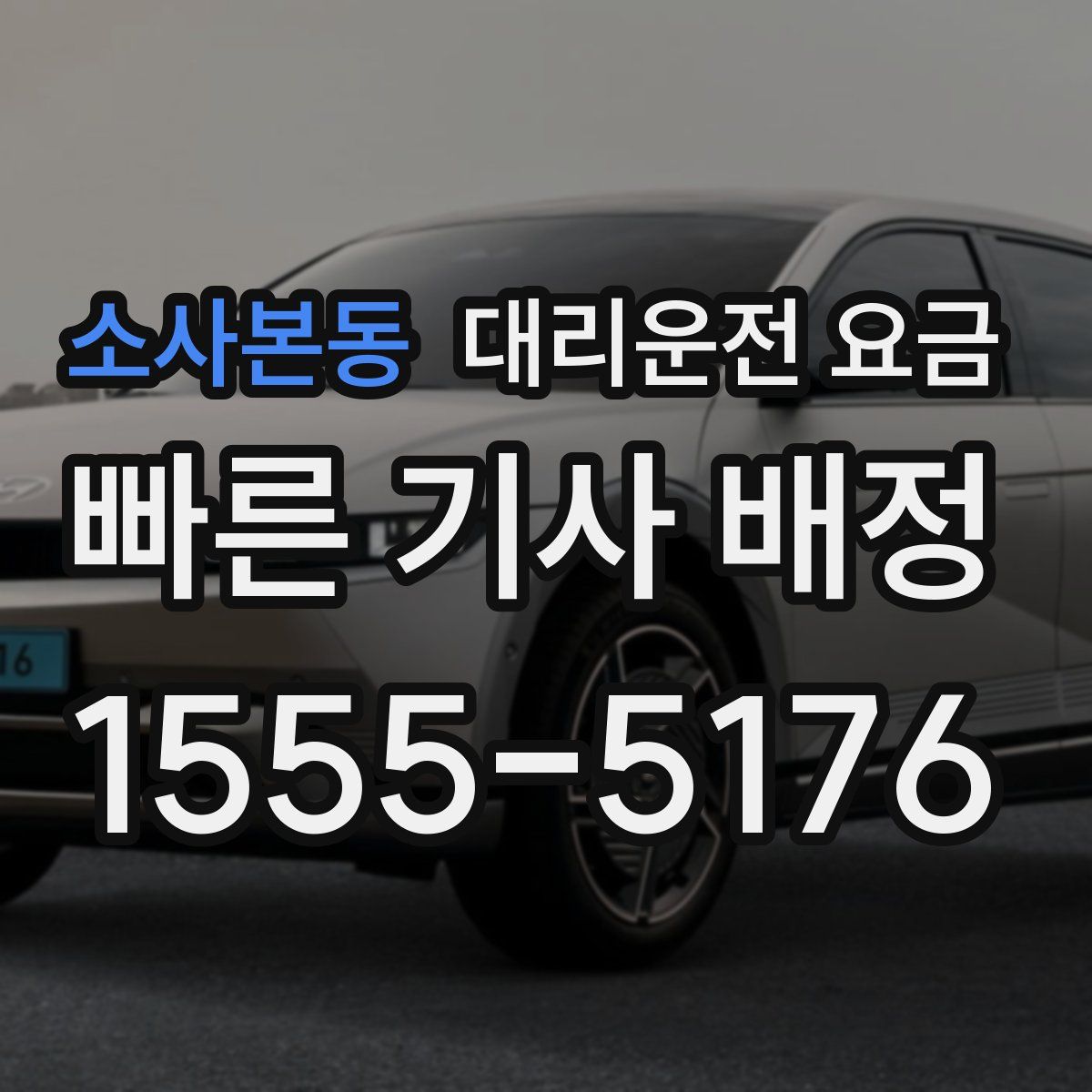 소사본동 대리운전