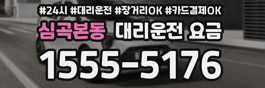 심곡본동 대리운전 요금