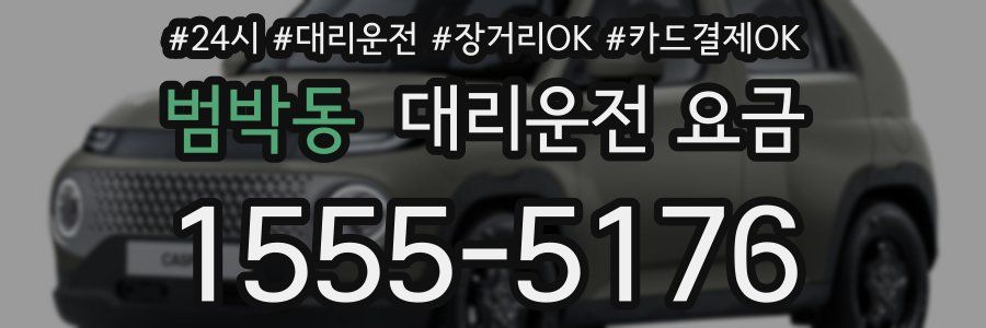 범박동 대리운전 요금