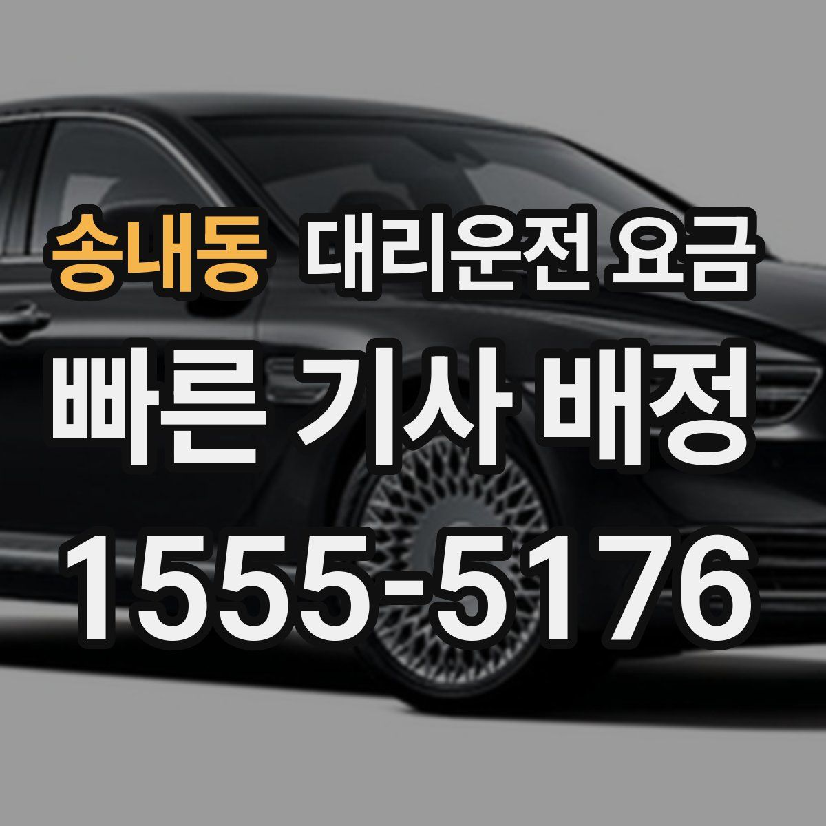 송내동 대리운전