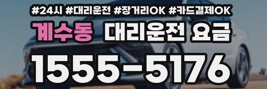 계수동 대리운전 요금
