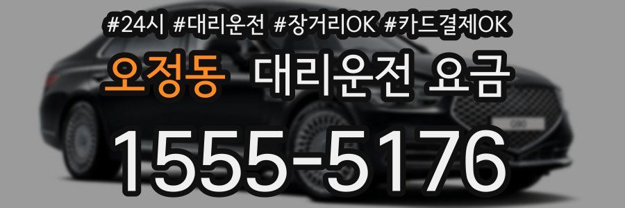 오정동 대리운전 요금