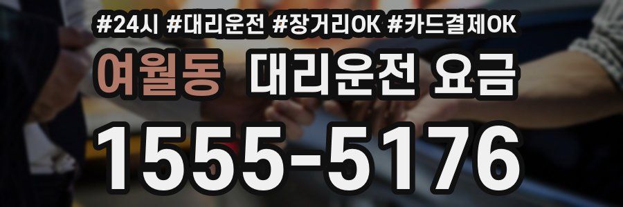 여월동 대리운전 요금