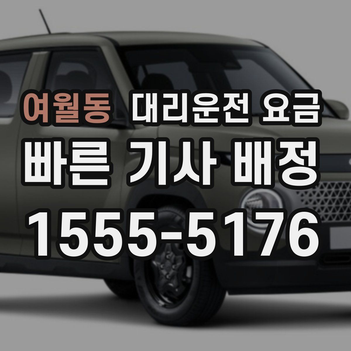 여월동 대리운전