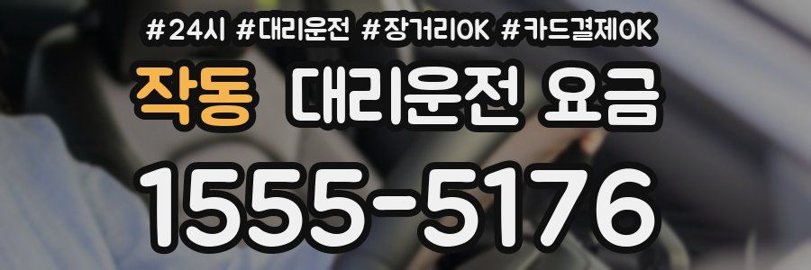 작동 대리운전 요금