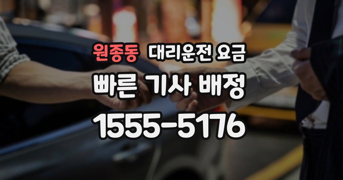 원종동 대리운전 가격