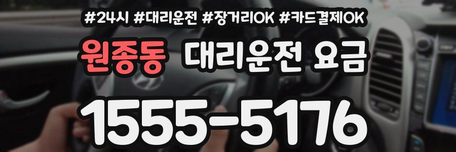 원종동 대리운전 요금