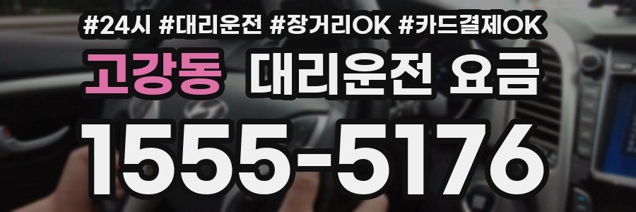 고강동 대리운전 요금