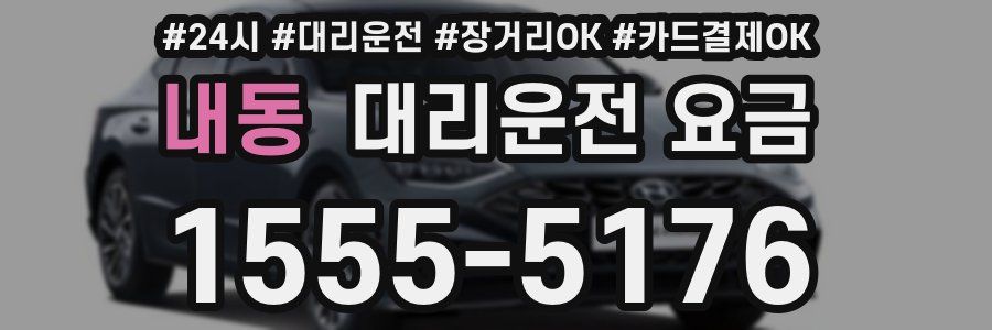 내동 대리운전 요금