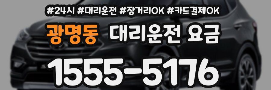 광명동 대리운전 요금