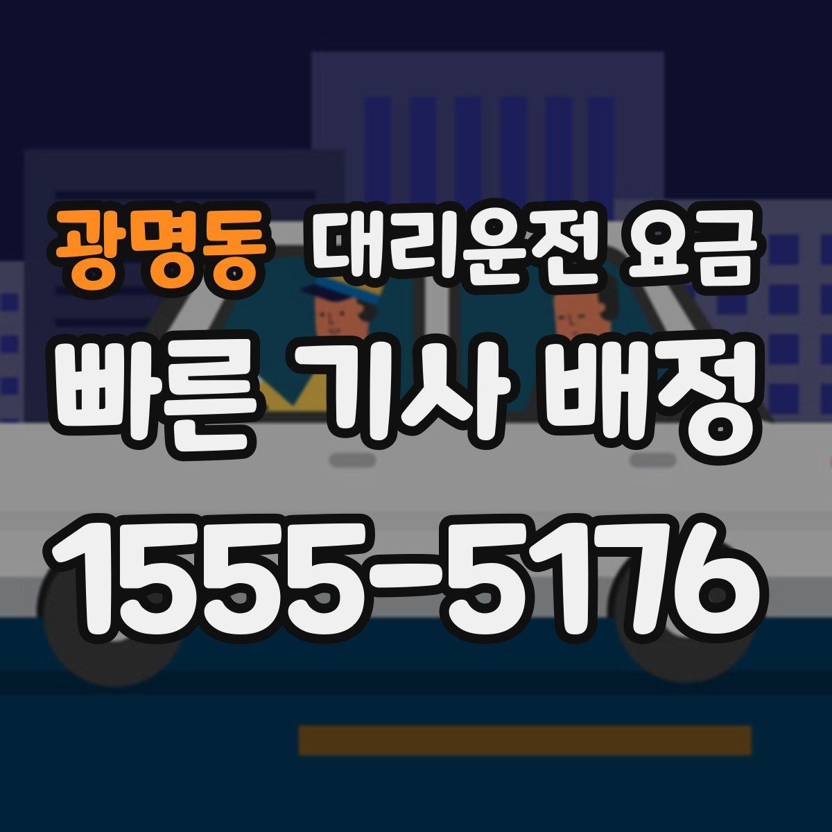 광명동 대리운전