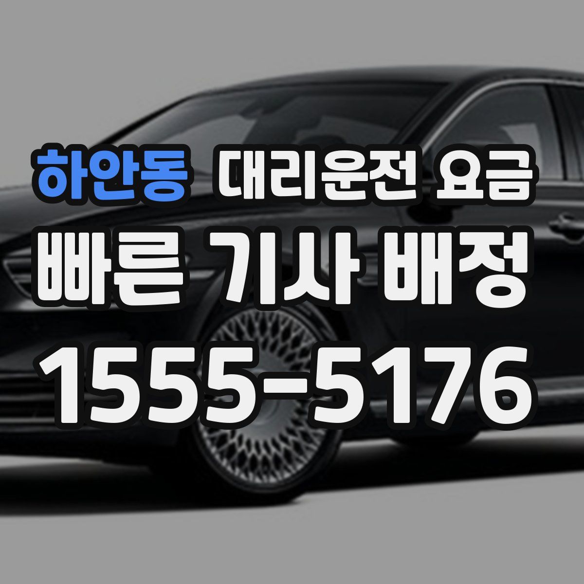 하안동 대리운전