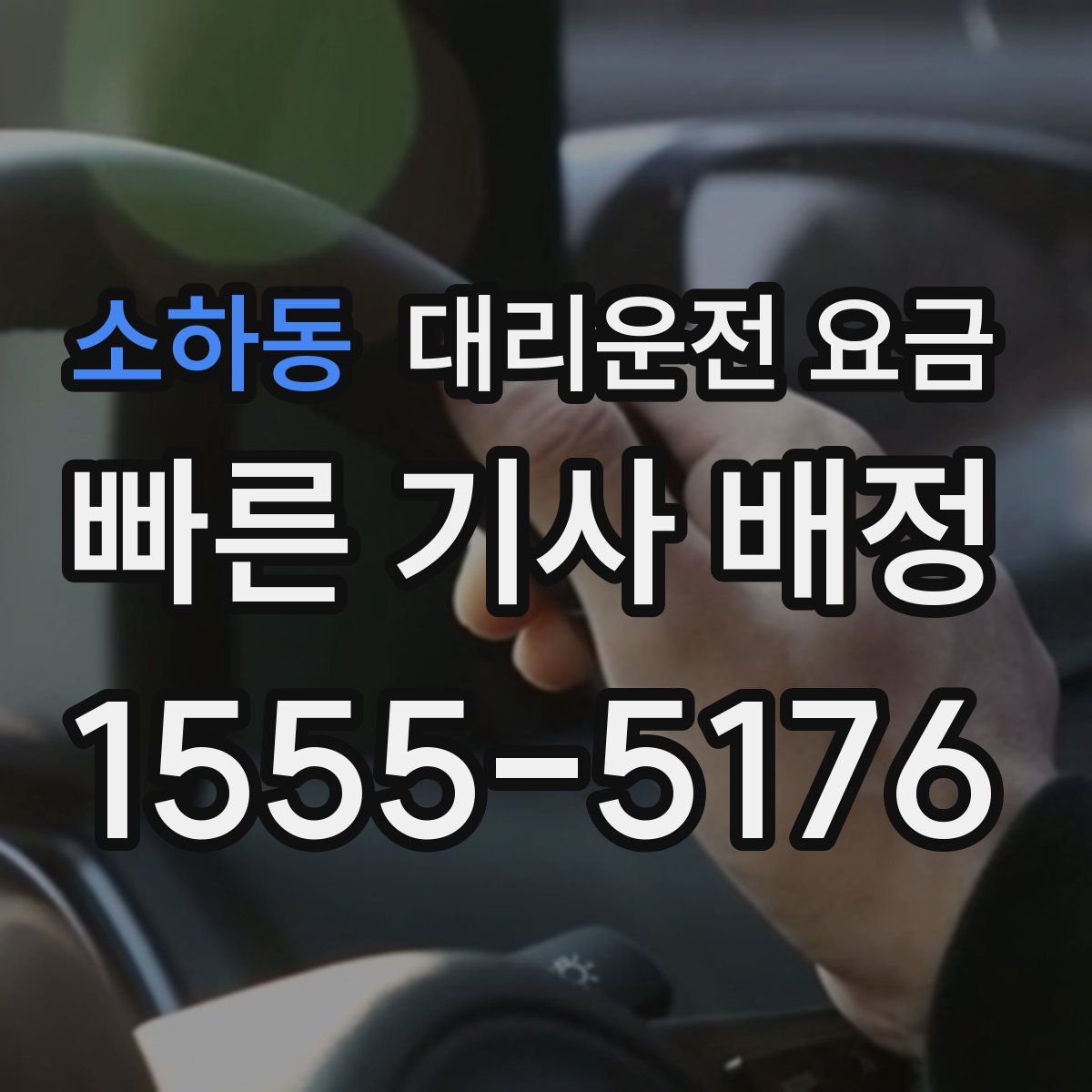소하동 대리운전