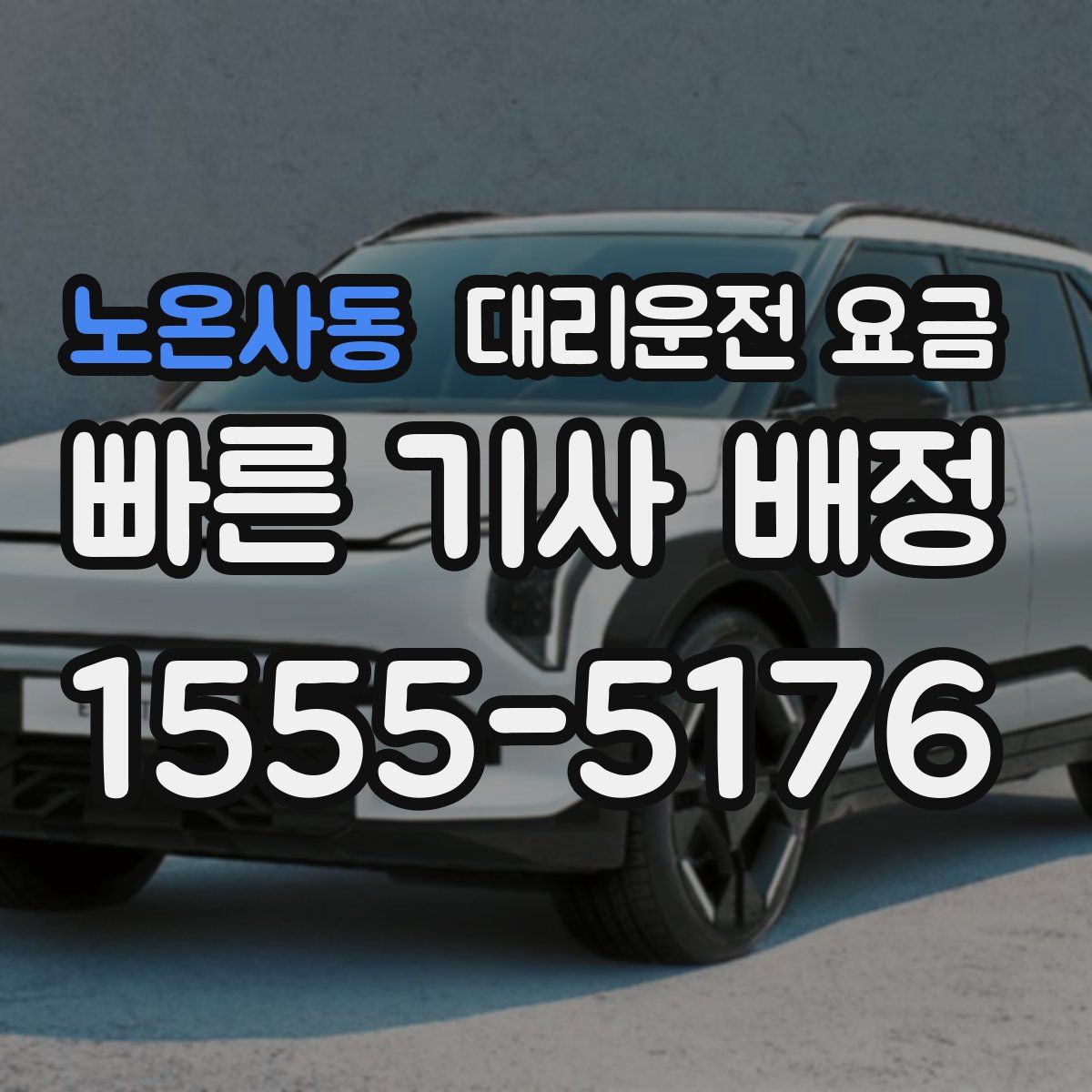 노온사동 대리운전